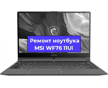 Апгрейд ноутбука MSI WF76 11UI в Краснодаре
